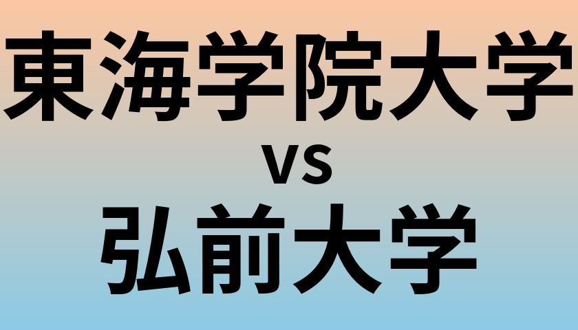 東海学院大学と弘前大学 のどちらが良い大学?