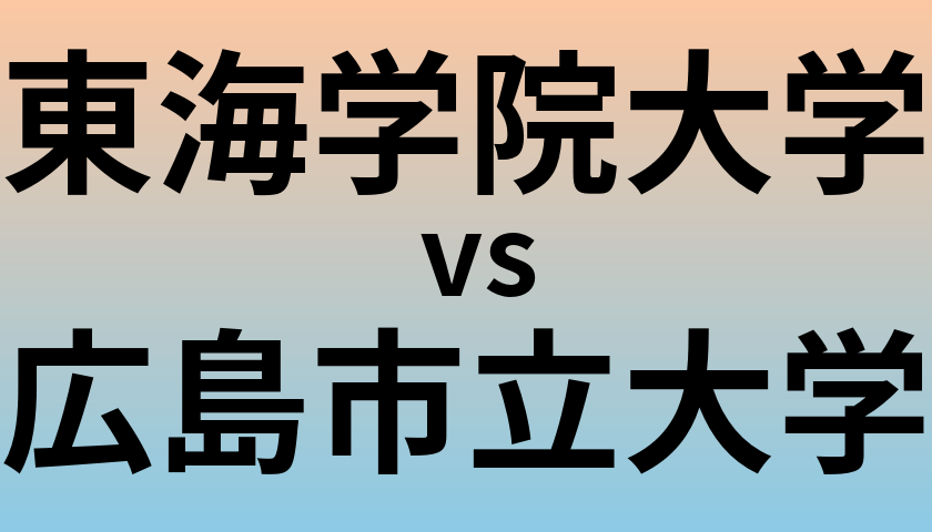 東海学院大学と広島市立大学 のどちらが良い大学?