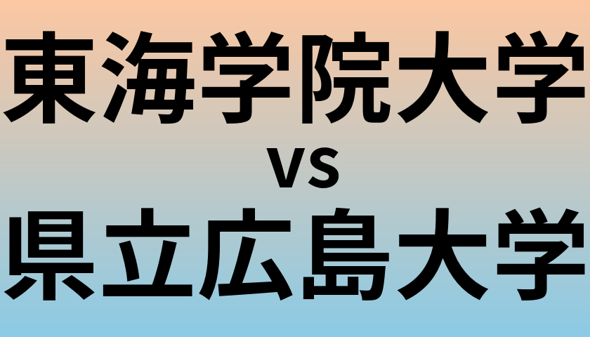 東海学院大学と県立広島大学 のどちらが良い大学?