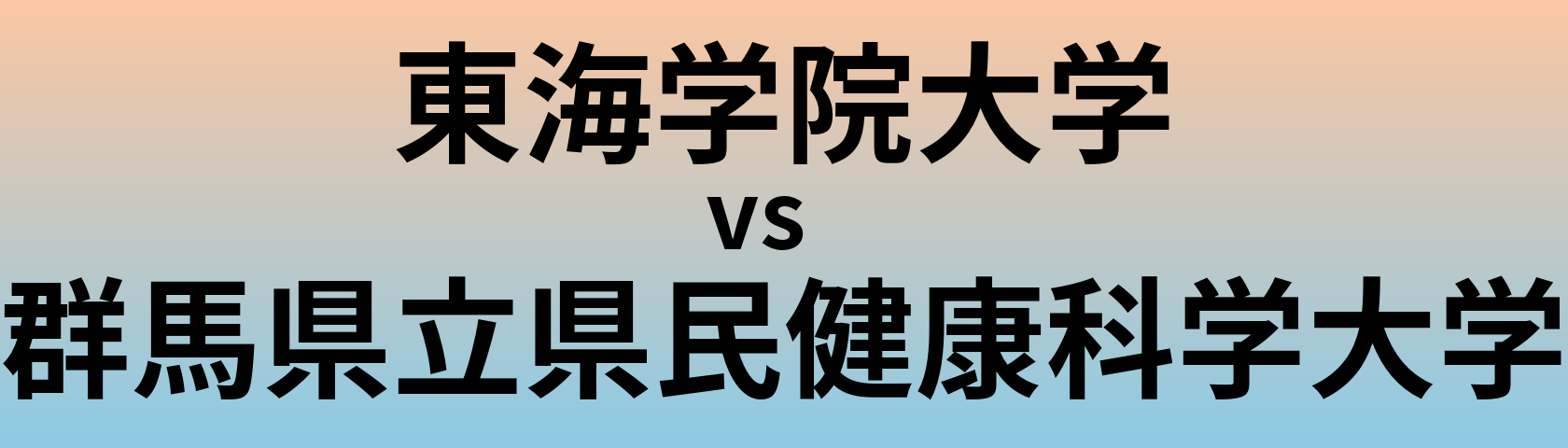 東海学院大学と群馬県立県民健康科学大学 のどちらが良い大学?