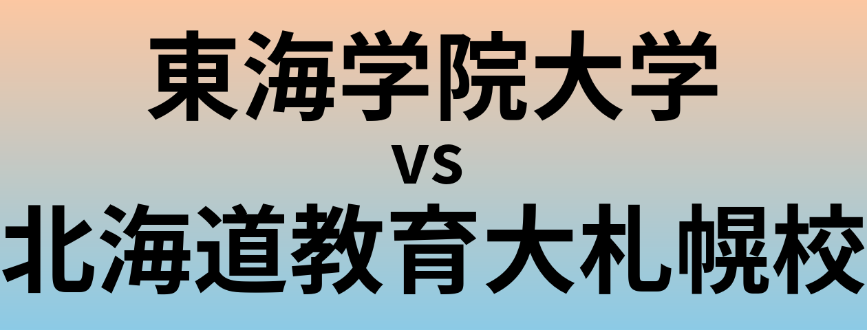 東海学院大学と北海道教育大札幌校 のどちらが良い大学?