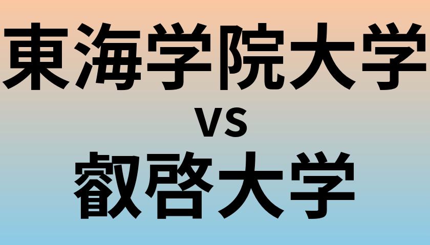 東海学院大学と叡啓大学 のどちらが良い大学?