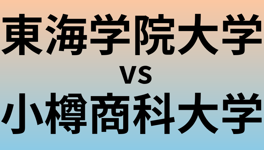 東海学院大学と小樽商科大学 のどちらが良い大学?