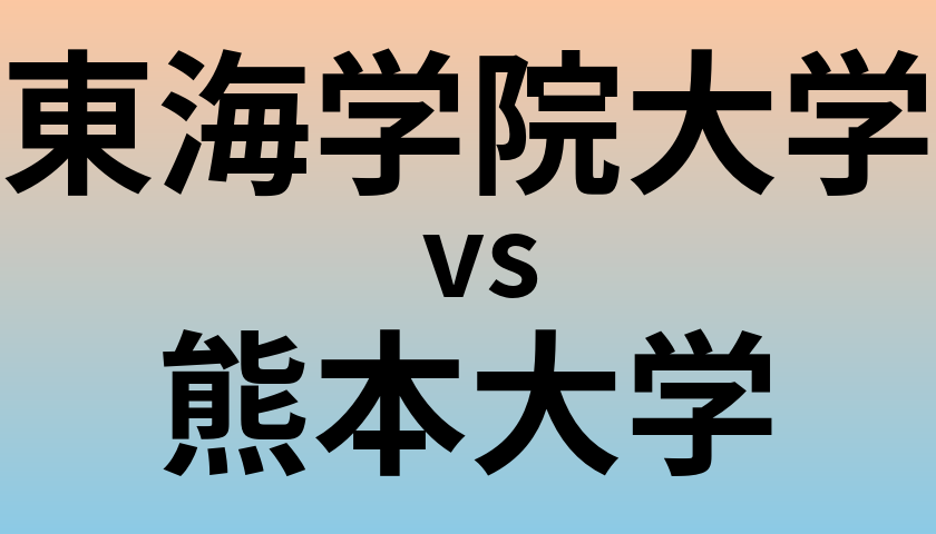 東海学院大学と熊本大学 のどちらが良い大学?