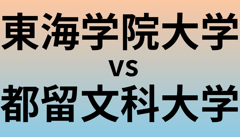 東海学院大学と都留文科大学 のどちらが良い大学?