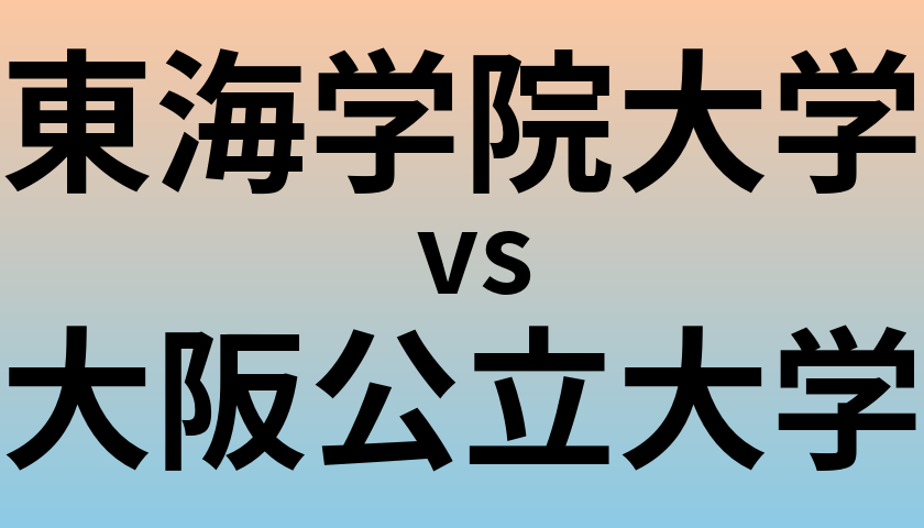 東海学院大学と大阪公立大学 のどちらが良い大学?