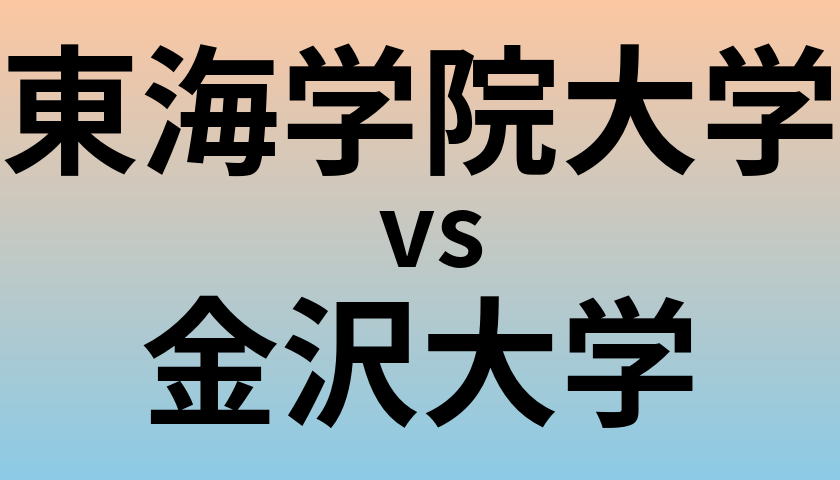 東海学院大学と金沢大学 のどちらが良い大学?