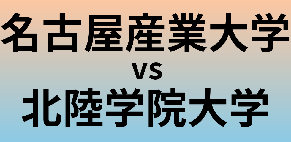 名古屋産業大学と北陸学院大学 のどちらが良い大学?