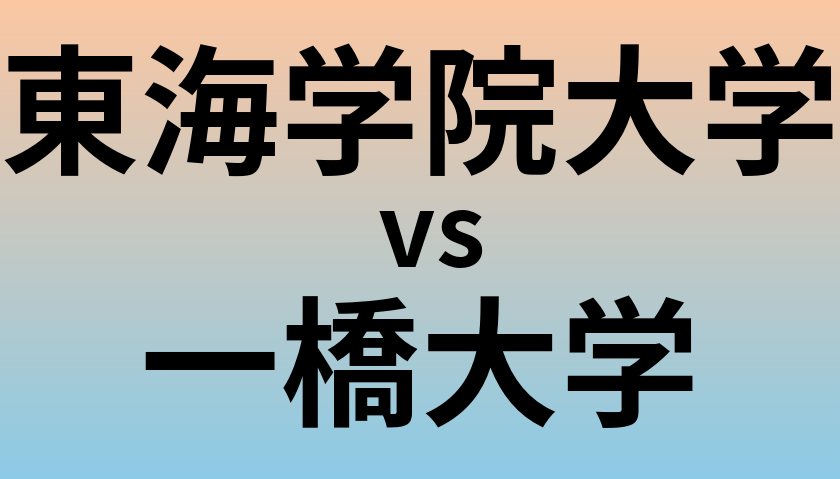 東海学院大学と一橋大学 のどちらが良い大学?
