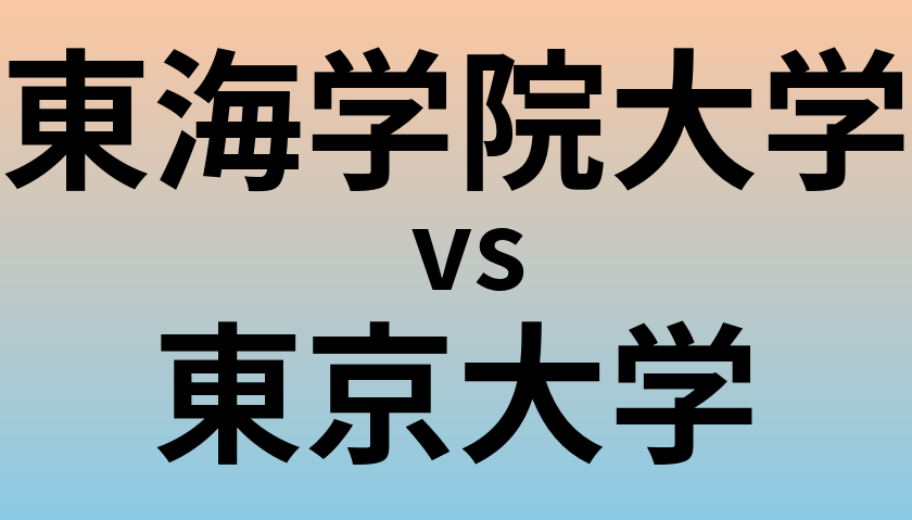 東海学院大学と東京大学 のどちらが良い大学?