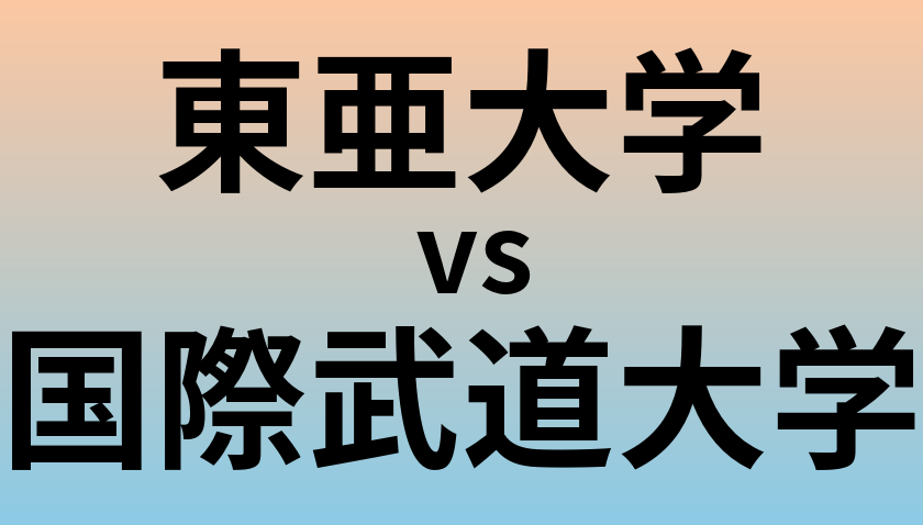 東亜大学と国際武道大学 のどちらが良い大学?