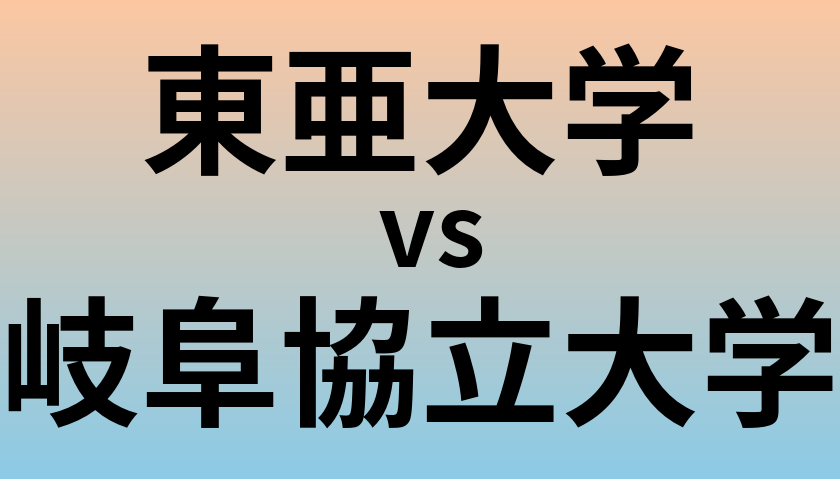 東亜大学と岐阜協立大学 のどちらが良い大学?
