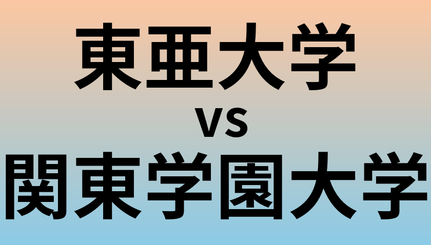 東亜大学と関東学園大学 のどちらが良い大学?