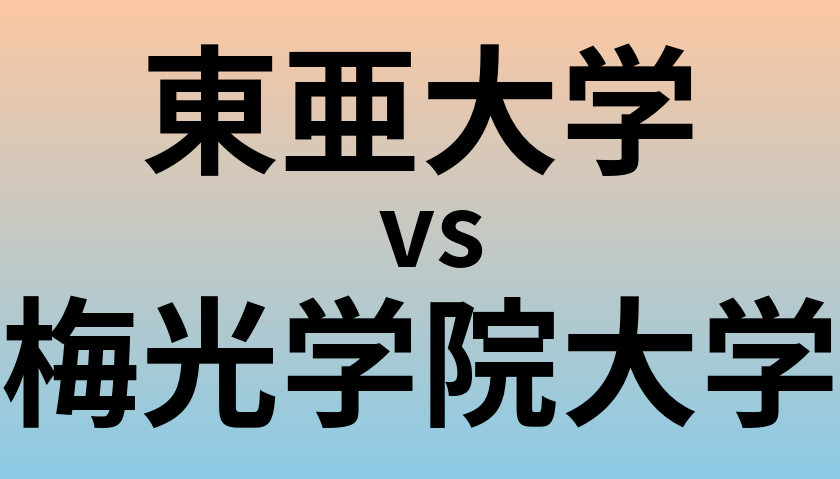 東亜大学と梅光学院大学 のどちらが良い大学?