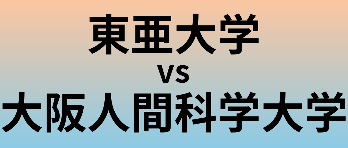 東亜大学と大阪人間科学大学 のどちらが良い大学?