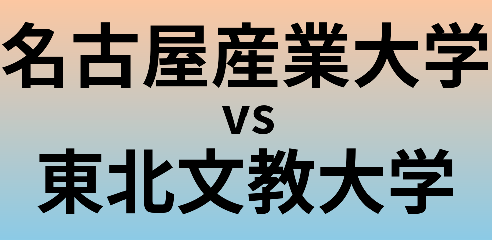 名古屋産業大学と東北文教大学 のどちらが良い大学?