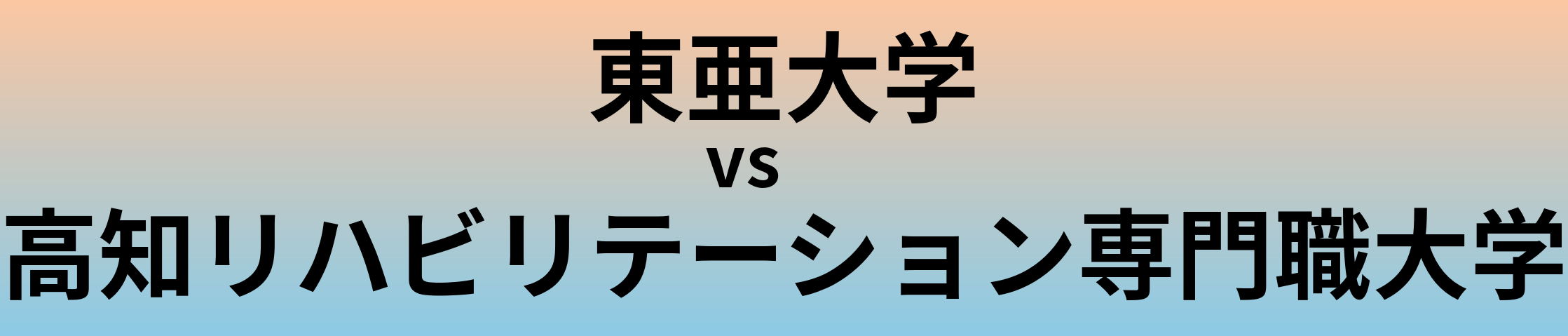 東亜大学と高知リハビリテーション専門職大学 のどちらが良い大学?