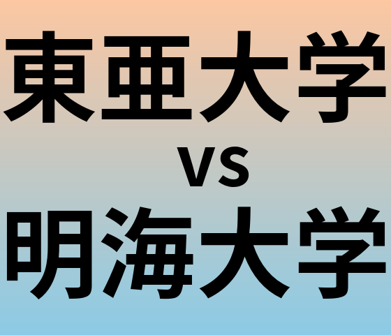 東亜大学と明海大学 のどちらが良い大学?