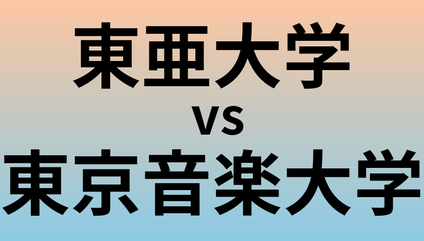 東亜大学と東京音楽大学 のどちらが良い大学?