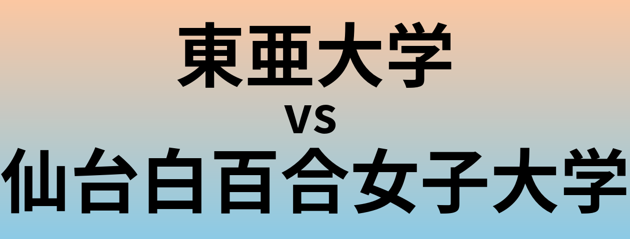 東亜大学と仙台白百合女子大学 のどちらが良い大学?