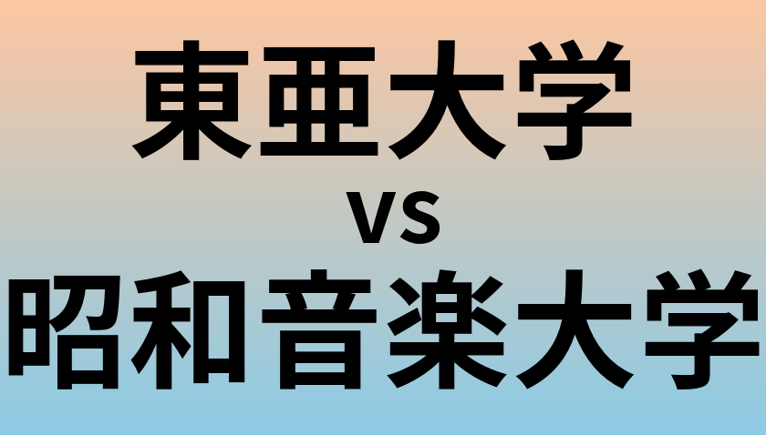 東亜大学と昭和音楽大学 のどちらが良い大学?