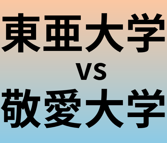 東亜大学と敬愛大学 のどちらが良い大学?