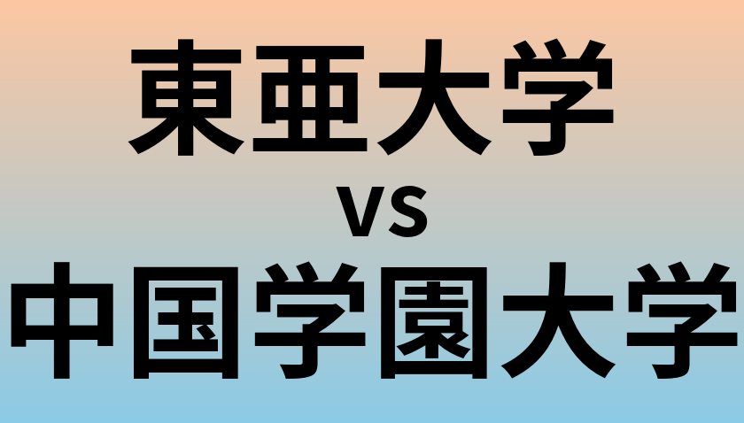 東亜大学と中国学園大学 のどちらが良い大学?