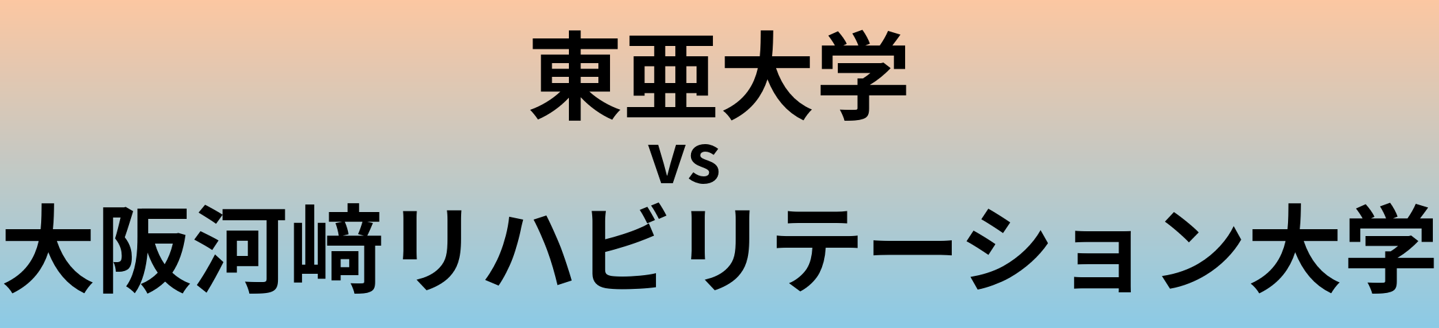 東亜大学と大阪河﨑リハビリテーション大学 のどちらが良い大学?
