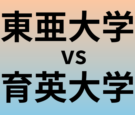 東亜大学と育英大学 のどちらが良い大学?
