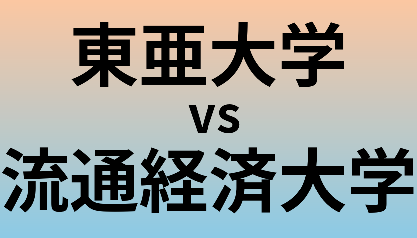 東亜大学と流通経済大学 のどちらが良い大学?