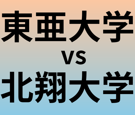東亜大学と北翔大学 のどちらが良い大学?