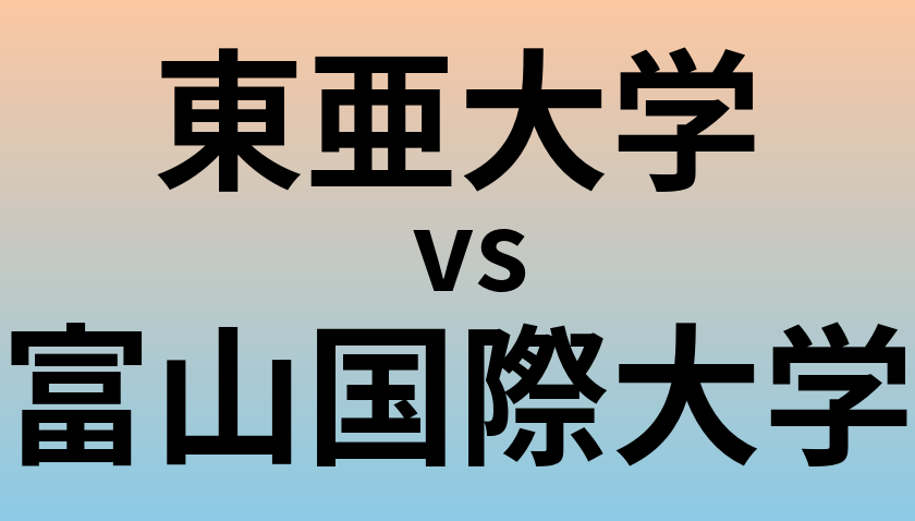 東亜大学と富山国際大学 のどちらが良い大学?