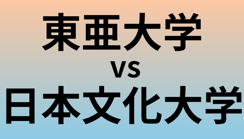 東亜大学と日本文化大学 のどちらが良い大学?