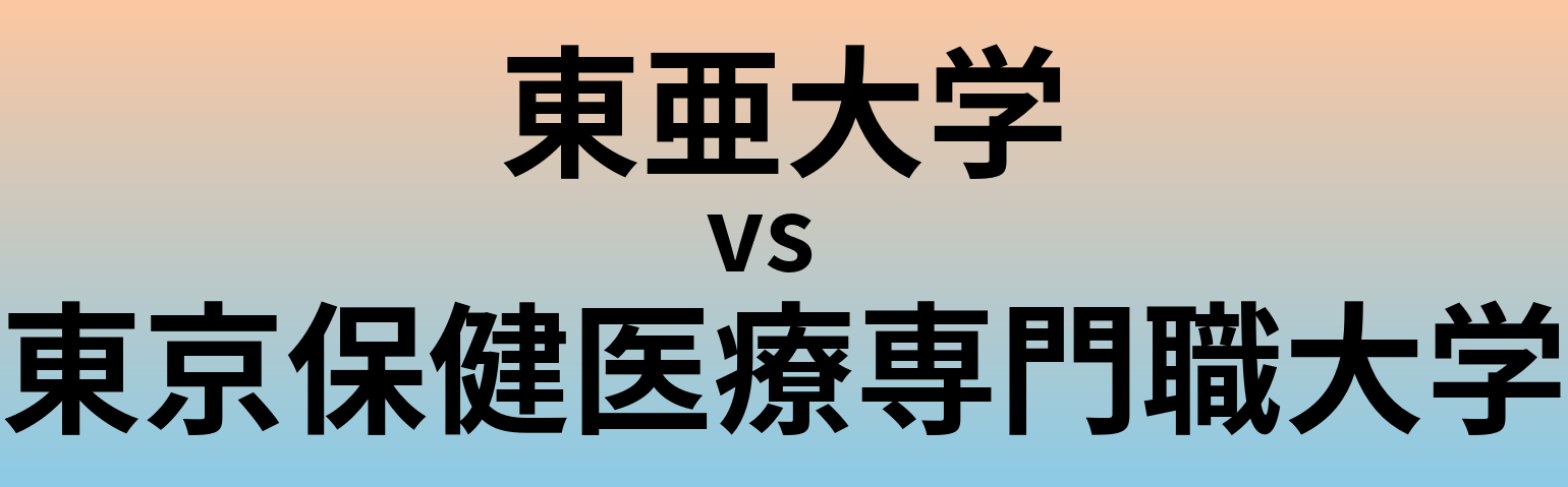 東亜大学と東京保健医療専門職大学 のどちらが良い大学?