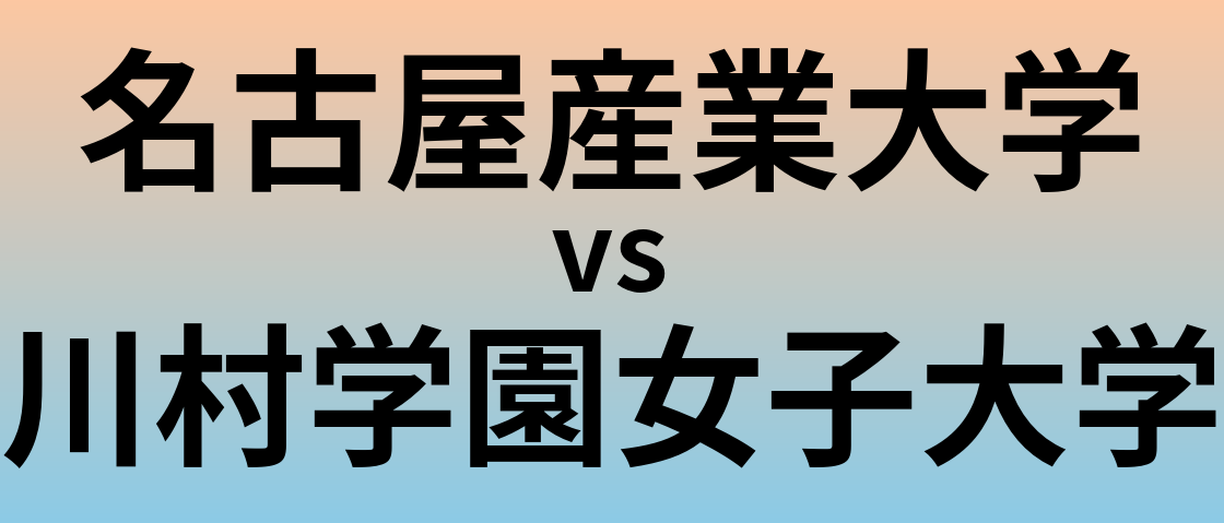 名古屋産業大学と川村学園女子大学 のどちらが良い大学?