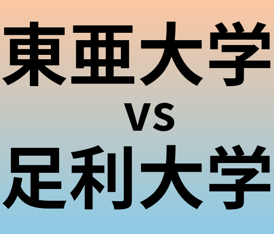 東亜大学と足利大学 のどちらが良い大学?