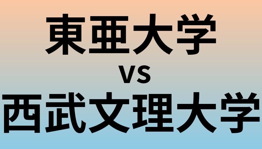 東亜大学と西武文理大学 のどちらが良い大学?