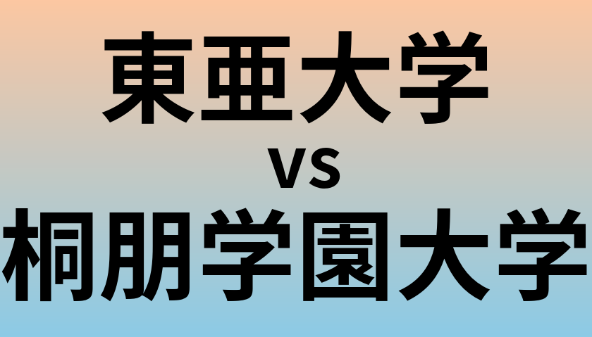 東亜大学と桐朋学園大学 のどちらが良い大学?