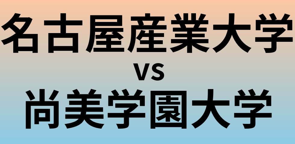 名古屋産業大学と尚美学園大学 のどちらが良い大学?