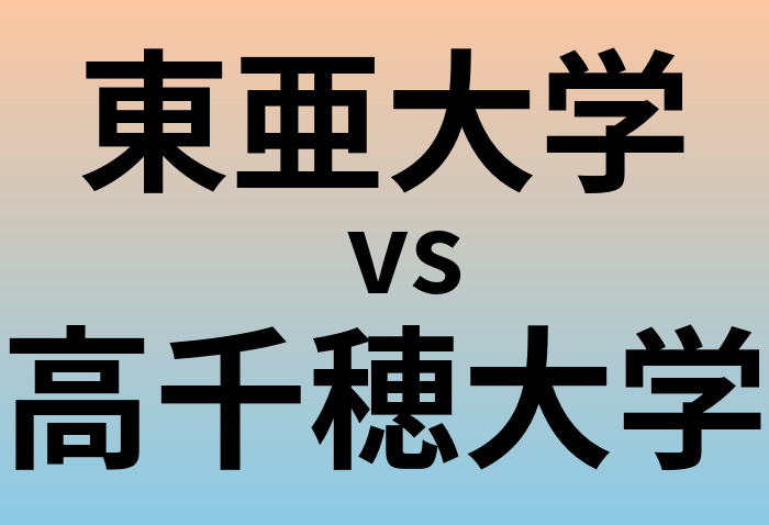 東亜大学と高千穂大学 のどちらが良い大学?
