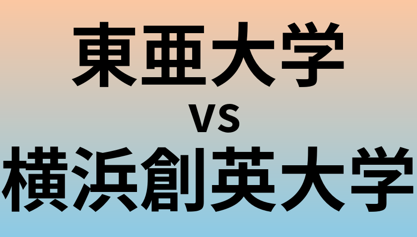 東亜大学と横浜創英大学 のどちらが良い大学?
