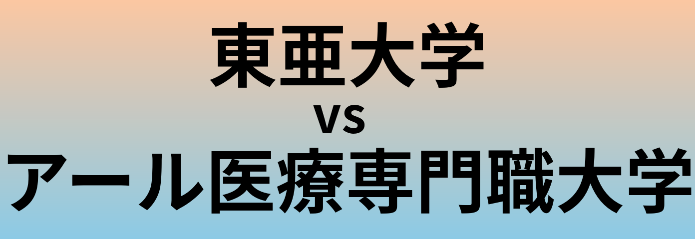 東亜大学とアール医療専門職大学 のどちらが良い大学?