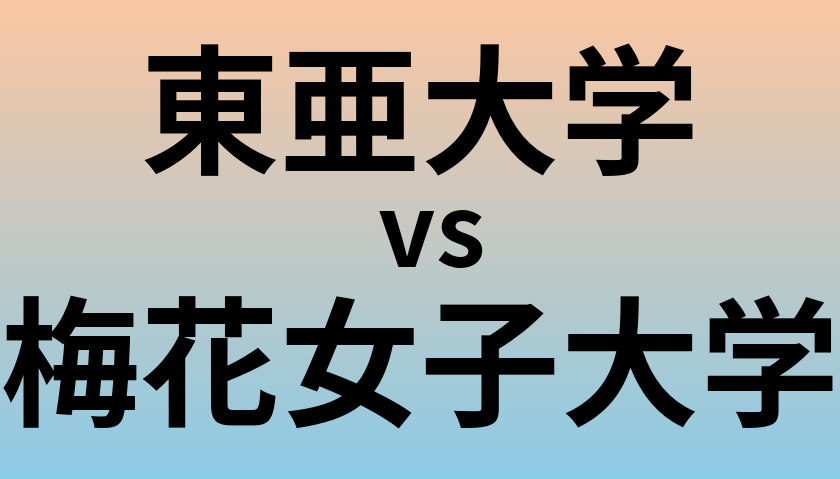 東亜大学と梅花女子大学 のどちらが良い大学?