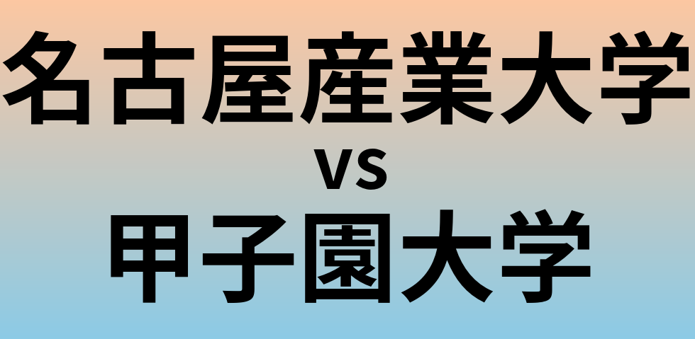 名古屋産業大学と甲子園大学 のどちらが良い大学?