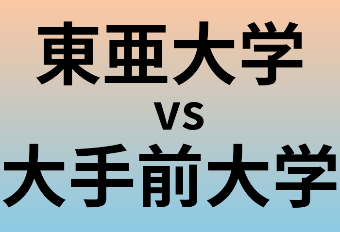 東亜大学と大手前大学 のどちらが良い大学?