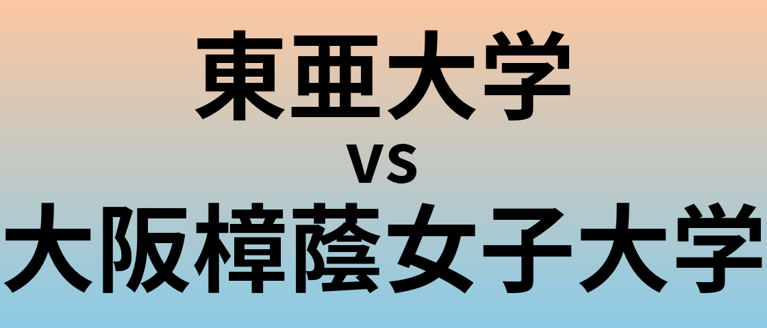 東亜大学と大阪樟蔭女子大学 のどちらが良い大学?