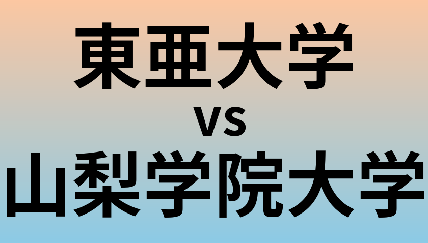 東亜大学と山梨学院大学 のどちらが良い大学?