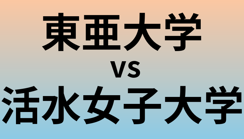東亜大学と活水女子大学 のどちらが良い大学?