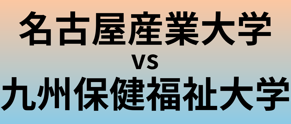 名古屋産業大学と九州保健福祉大学 のどちらが良い大学?