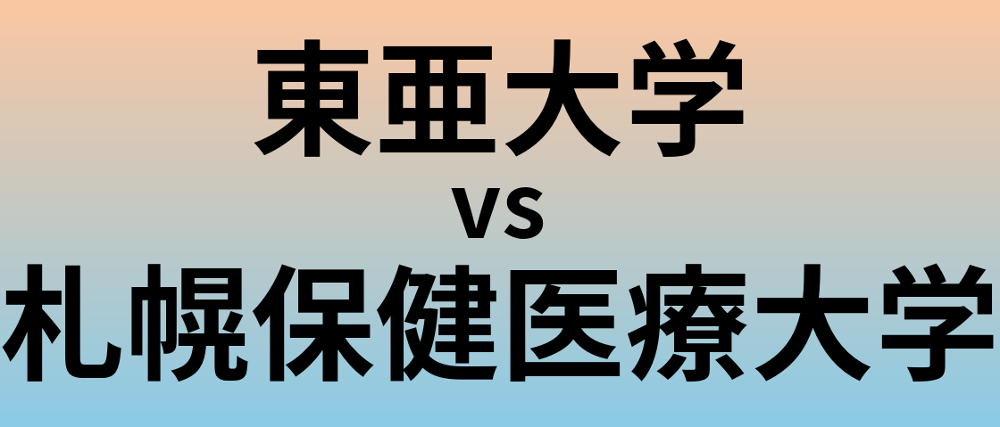 東亜大学と札幌保健医療大学 のどちらが良い大学?